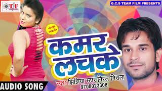 2017 का सबसे हिट गाना  Kamar Lachake  कमर लचके  Jhijhiya Star Niraj Nirala  Hit Bhojpuri Songs [upl. by Ayit204]