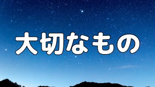 【合唱曲】 大切なもの  混声三部合唱【歌詞付き】 [upl. by Lapo]