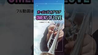 【トランペット】吹奏楽で人気曲『オーメンズオブラブ』を原曲キーで吹いてみたTrumpet [upl. by Lennard240]