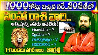 సింహారాశి 2024 తెలుగు  Simha Rasi 2024 telugu  Simha Rashi Phalalu 2024 to 2025  leo horoscope [upl. by Nakeber]