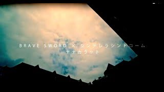 【MV】BRAVE SWORD×シンデレラシンドローム Sword fight Sword action 【ナナカラット】 [upl. by Adrahs435]