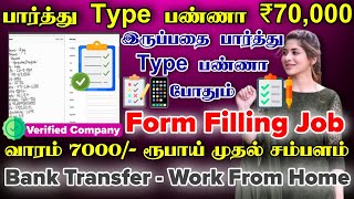 📝Form Filling செய்து வாரம் 7000 ரூபாய் வீட்டிலிருந்தே சம்பாதிக்கலாம்Best Part Time Typing Job Tamil [upl. by Korney]