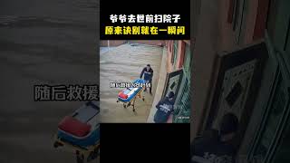 爷爷去世前扫干净的院子 成了给自己长眠的空地 原来诀别就在一瞬间 [upl. by Nameloc]