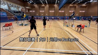 【比賽】2024雙打聯賽｜女子B組｜元朗 vs Backpain｜② [upl. by Nelan]