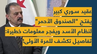 عقيد سوري كبير يفتح quotالصندوق الأحمرquot لنظام الأسد ويفجر معلومات خطيرة تفاصيل تكشف للمرة الأولى [upl. by Onailimixam]