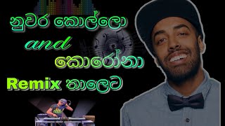 නුවර කොල්ලො amp කොරෝනා Dj remix  Nuwara Kollo ampCorona Dj Remix  Artist Costa [upl. by Tocs]