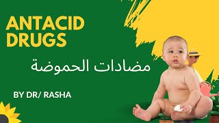 Antacid الحماية من الحموضة كل ما تحتاج معرفته عن أدوية الحموضة كورس طب الاطفال [upl. by Domenico511]