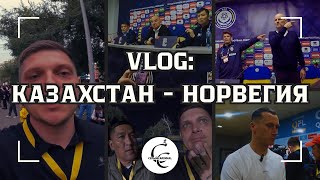 CC VLOG Казахстан  Норвегия [upl. by Mendes]