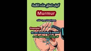 النطق الصحيح لكلمةMurmurيهمسباللغة الانجليزية learnenglish تعلمenglish [upl. by Nytsud]