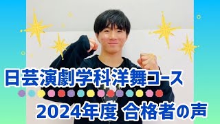 【日芸演劇洋舞合格者インタビュー】バレエ基礎レッスン～演技レッスンで表現力！トータルで学べたから合格できた！ [upl. by Enidlarej]