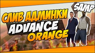 СЛИВ АДМИНКИ ADVANCE RP ORANGE [upl. by Htrowslle]