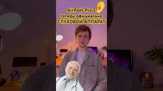 AirPods Pro 2 — теперь официально СЛУХОВОЙ АППАРАТ Это реальный прорыв в медицине apple airpods [upl. by Atikaj]