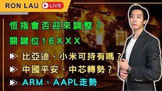 【💥RON LAU直播】港股會否迎來調整？關鍵位16XXX！比亞迪、小米可繼續持有嗎？中國平安、中芯已經轉勢？美股ARM、AAPL最新走勢分析 [upl. by Nirok]