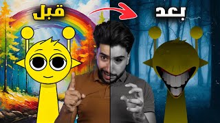 إذا قامت هذه المخلوقات بالغناء ستحدث مصيبة 😳  Incredibox Sprunki [upl. by Arihsat]