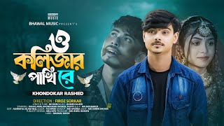 ও কলিজার পাখি রে  O Kolizar Pakhi Re  Khondokar Rashed  Rahat  Mim  Tiktok Viral Song 2024 [upl. by Amzu]