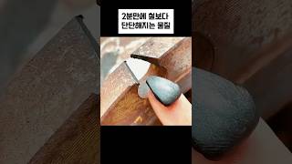 2분만에 철보다 더 단단해지는 물질 [upl. by Hpseoj]