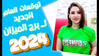 توقعات برج الميزان في عام 2024 لن تتوقع كم المفاجأة المنتظرة [upl. by Alie]