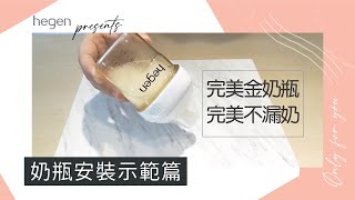 hegen小金奶瓶｜奶瓶正確安裝及錯誤安裝示範篇 [upl. by Whorton773]