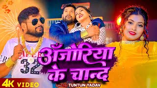 VIDEO  टुनटुनयादव अँजोरिया के चान्द  TuntunYadav  New Bhojpuri Hit Song 2024 [upl. by Yulma]