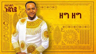 Desalegn Mersha  Zeg Zeg   ዘግ ዘግ  New Ethiopian Music 2024 Official Lyrics Video [upl. by Boykins166]