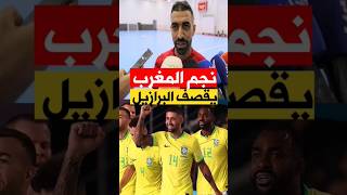 نجم المنتخب المغربي للفوتسال يقصف منتخب البرازيل equipedumaroc [upl. by Ennasil152]