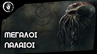 ΜΕΓΑΛΟΙ ΠΑΛΑΙΟΙ  Lovecraft [upl. by Lever]