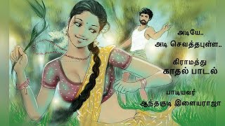 Adiye Adi Sevatha PullaSingerAnthakudi Ilaiyarajaஅடியேஅடி செவத்தபுள்ளகிராமத்து காதல் பாடல் [upl. by Nawed7]