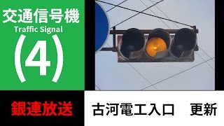 【交通信号機4】古河電工入口 更新 [upl. by Kramer]