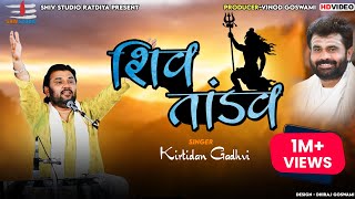 Shiv Tandav  Kirtidan Gadhvi  New Program 2022 [upl. by Aret]