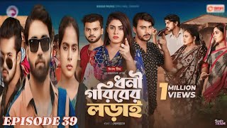 Dhoni Goriber Lorai  ধনী গরিবের লড়াই  EP 39  Eagle Team  Drama Serial  New Natok 2024720PHD [upl. by Eicyal420]