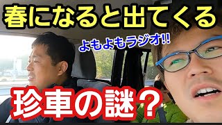 「奇抜なクルマが春になると湧いてくる理由は？」ドライブしてると珍しい車を多く見るようになる季節ですが、新たな変態紳士予備軍が芽吹いている可能性を考えるとワクワクしてくるんだよねって話 [upl. by Allehs560]