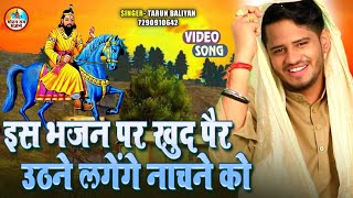 ऐसा भजन शायद ही सुना होगा आपने एकदम नचा देगा आपको  Tarun Baliyan Ke Bhajan  Bhajan  Mohan Baba [upl. by Pendleton683]