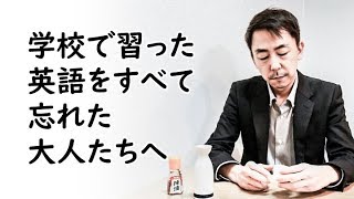 英語をゼロからやり直す社会人の勉強法と練習法（独学） [upl. by Sal595]