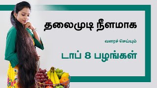 Best 8 Fruits to help for Hair Growth in Tamil [upl. by Zak]