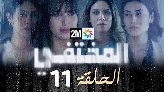 مسلسل المختفي  الحلقة 11 [upl. by Carrol]