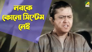 নরকের কোনো সিস্টেম নেই  Comedy Scene  Bhanu Bandopadhyay  Tulsi Chakraborty [upl. by Adaminah]