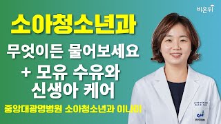 소아청소년과 무엇이든 물어보세요  모유 수유와 신생아 케어  중앙대광명병원 소아청소년과 이나미 [upl. by Akcebar]