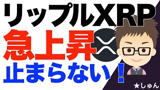 リップル（XRP）急上昇が止まらない！〜１１ドルも突破！ [upl. by Itsur]