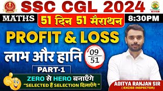 🔥Day 09  𝐏𝐫𝐨𝐟𝐢𝐭 𝐚𝐧𝐝 𝐋𝐨𝐬𝐬 𝐏𝐚𝐫𝐭 𝟎𝟏  Complete Maths By Aditya Ranjan Sir  SSC CGL MTS ssccgl [upl. by Ortrud]