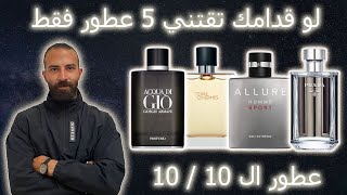 عطور تبدأ بيها مجموعتك  أفضل عطور رجاليه لازم تبقي عند أي راجل  عيد 2023 [upl. by Eiramlehcar95]