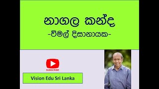 නාගල කන්දවිමල් දිසානායක  nagala kandawimal dissanayake  AL sinhala [upl. by Jaymie]