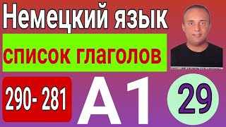 29  список немецких глаголов с примерами в разных временах  уровень А1 часть 29 [upl. by Alanna]