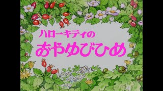 Hello Kitty no Oyayubi hime HD Remastered Version [upl. by Bevash]