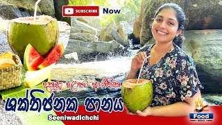 Siniwadichchi  Srilankan Traditional Coconut Drink  සීනිවඩිච්චි දකුණු පලාතට ආවේණික ශක්තිජනක පානය [upl. by Nylrem]