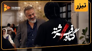 سریال گناه فرشته  فصل 1  دومین تیزر قسمت 2  Gonahe Fereshteh Series  Season 1  Teaser Episode 2 [upl. by Miriam]