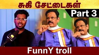 சுகி ப்ரோ சேட்டைகள்  Part 3  Suki sivamm funny troll Part 3 Sukisivamm  Politalks [upl. by Garth749]