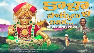 Ayyappa Padayatra Song  Kaalla Pokkulu Chithike Song  Ayyappa Songs  Peddapuli Eshwar Audios [upl. by Chemarin]