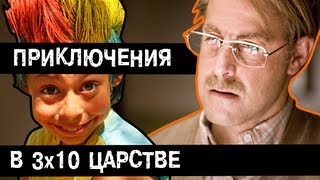 BadComedian  Приключения в тридесятом царстве Часть 1 [upl. by Stclair194]