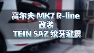 高尔夫 MK7 Rline改装 TEIN SAZ 绞牙避震 [upl. by Noemis]