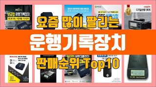 운행기록장치 탑10 추천 판매가격 리뷰 후기 [upl. by Hiram157]